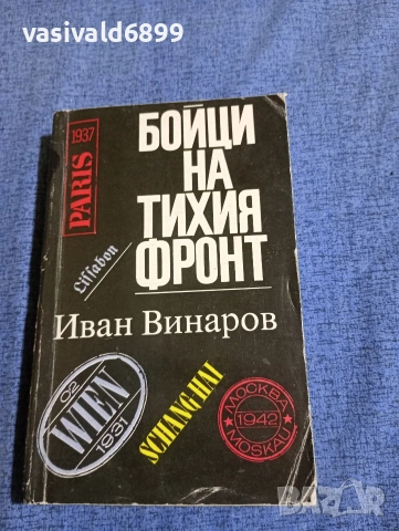 Иван Винаров - Бойци на тихия фронт 