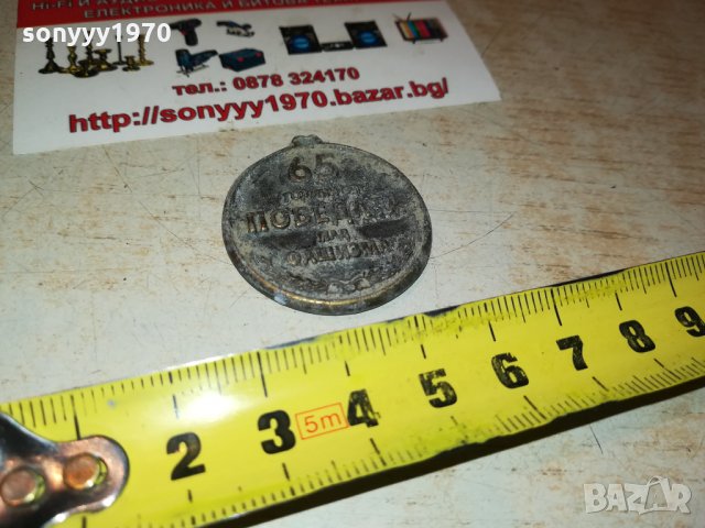 65 години от победата над фашизма 0110210924, снимка 3 - Антикварни и старинни предмети - 34311667