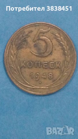 5 копеек 1948 года Русия, снимка 1 - Нумизматика и бонистика - 44262753
