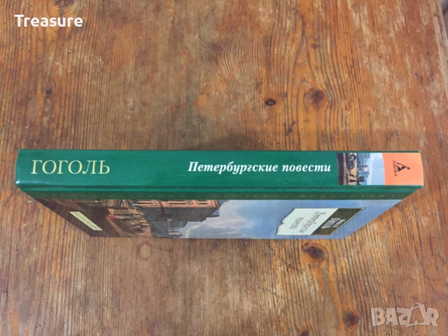 Петербургские Повести - Николай Гоголь, снимка 4 - Художествена литература - 39040748