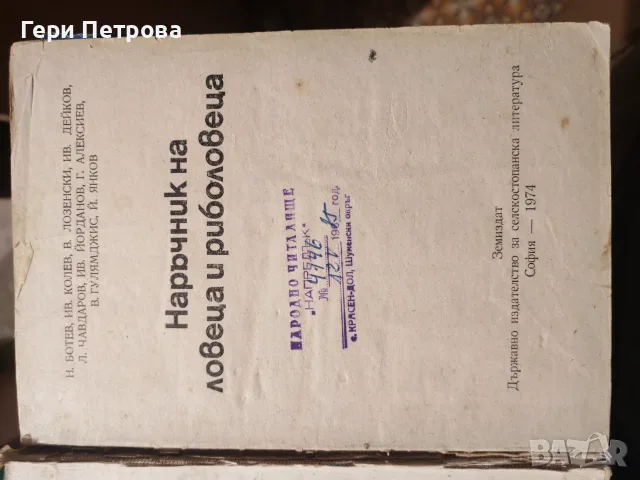 Наръчник на ловеца и риболовеца“, съставено от авторски колектив, снимка 2 - Специализирана литература - 56134168