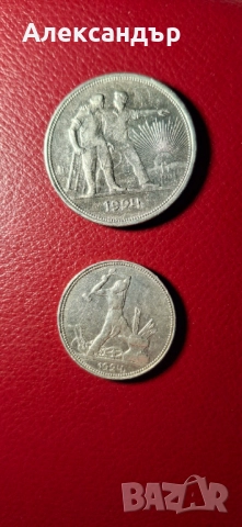 Сребърен лот - Съветски съюз Рубла + Полтинник, снимка 2 - Нумизматика и бонистика - 52334457