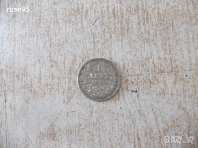 Монета "1 левъ - 1913 г." - 6
