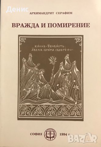 Вражда И Помирение - Архимандрит Серафим - НАЙ-НИСКА ЦЕНА, снимка 1 - Специализирана литература - 37395173