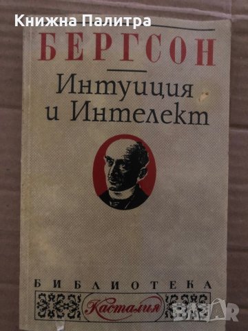 Интуиция и интелект -Анри Бергсон