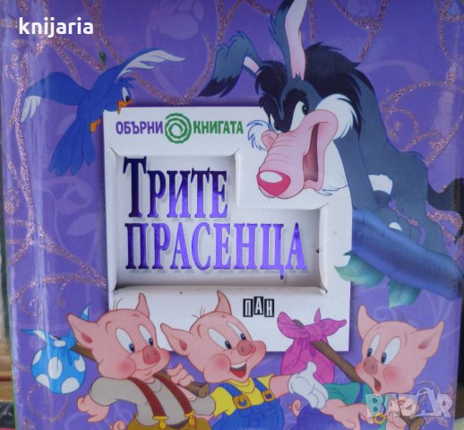 Грозното патенце. Трите прасенца: Обърни книгата, снимка 2 - Детски книжки - 35616236