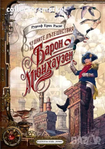 Чудните пътешествия на Барон Мюнхаузен