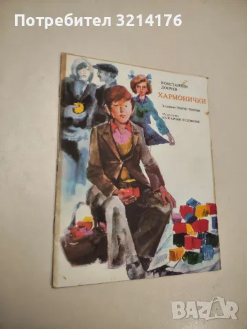 Хармонички - Константин Дончев