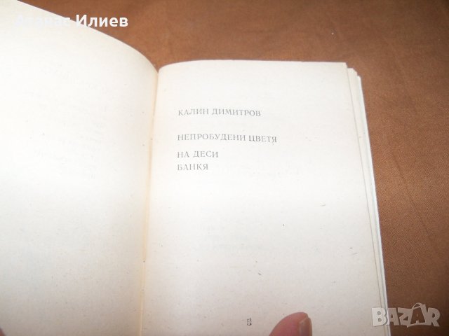 Малка библиофилска стихосбирка самиздат от 1991г., снимка 5 - Художествена литература - 38817006
