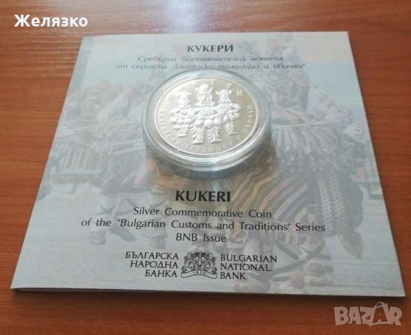 Сребърна монета Кукери 10 лева 2020 UNC
