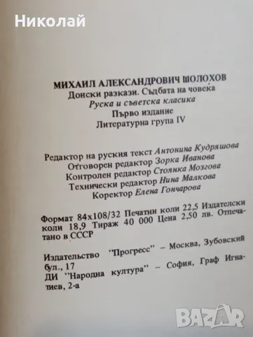 Донски разкази и Съдбата на човека - Михаил Шолохов, снимка 4 - Художествена литература - 49157997