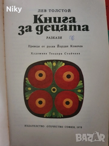 Книга за децата-Лев Толстой , снимка 2 - Детски книжки - 54190337