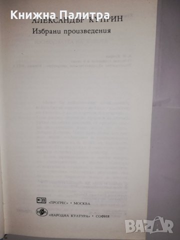 Избрани произведения Александър Куприн, снимка 2 - Други - 31834325