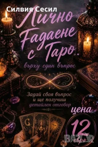 Лично Гадаене с Таро на 1 въпрос +359877361119