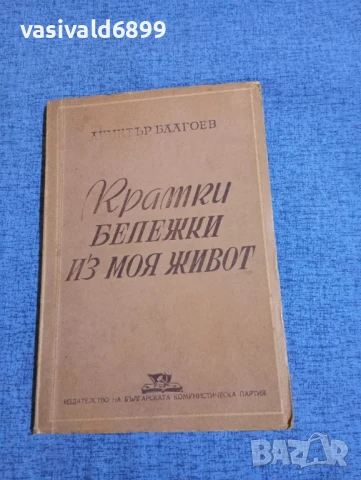 Димитър Благоев - Кратки бележки из моя живот 