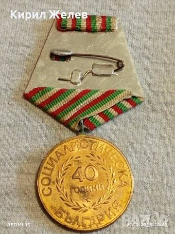 Стар медал 40г. СОЦИАЛИСТИЧЕСКА БЪЛГАРИЯ за КОЛЕКЦИЯ 17160, снимка 7 - Антикварни и старинни предмети - 52197932