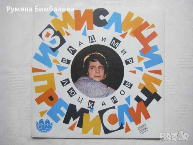 ВЕА 12173 - Владимир Люцканов ‎– Измислици - премислици