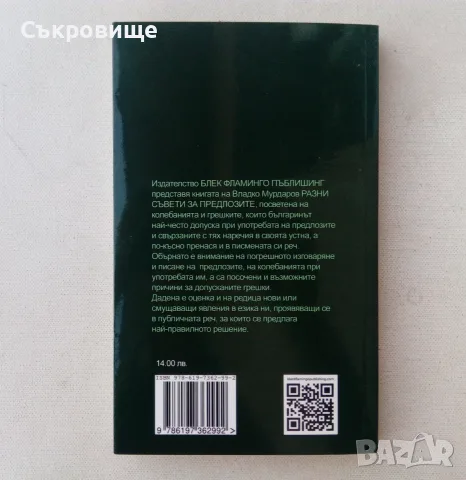 Владко Мурдаров -  Разни съвети за предлозите, снимка 2 - Учебници, учебни тетрадки - 55965271