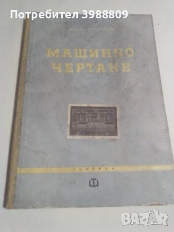  	Машинно чертане, Симеон Бояджиев, 1965 г. 