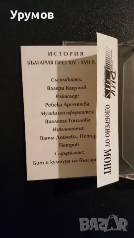 Аудиокасети българска история – лот от 8 бр., снимка 5 - Аудио касети - 48353686