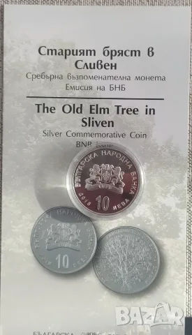 10лв 2018г Старият бряст 