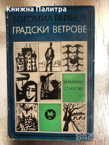 Градски ветрове Богомил Райнов