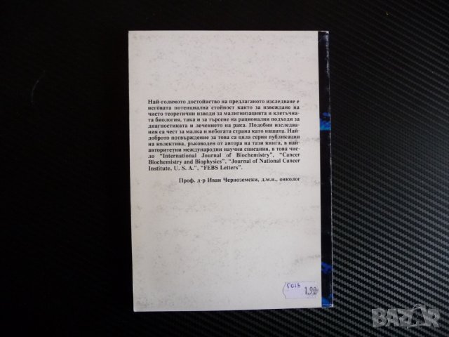 Гликопротеини и неоплазии - Светослав К. Иванов малигнизация клетъчна биология, снимка 4 - Други - 39993089