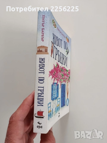 Живот по гръцки, снимка 8 - Художествена литература - 53950346