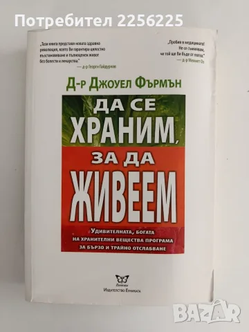 Да се храним, за да живеем