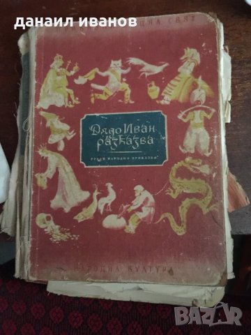 Дядо Иван разказвача руски народни приказки код188, снимка 1 - Детски книжки - 32023409