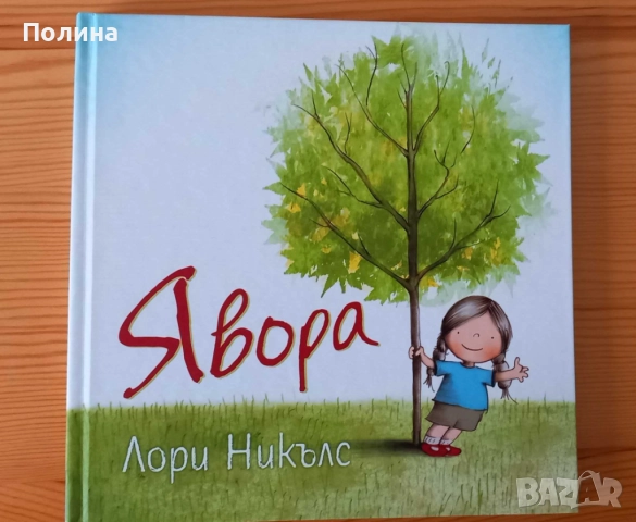 Явора - Лори Никълс