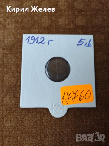 Рядка монета - 1 стотинка 1912 година за колекция - 17760