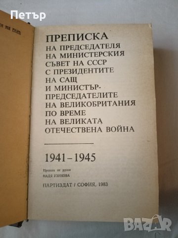 Преписка между лидерите на Съветския съюз,САЩ и Великобритания 1941-1945 г., снимка 2 - Художествена литература - 42676893