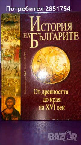 История на българите от древността до наши дни, снимка 2 - Специализирана литература - 31711583
