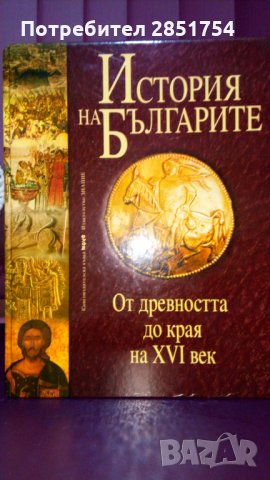 История на българите от древността до наши дни