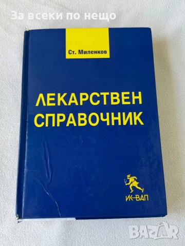Лекарствен справочник - Стоян Миленков