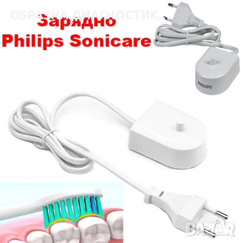 ЗАРЯДНО, ГЛАВИ, КАЛЪФ ЗА ЕЛ. ЧЕТКА ЗА ЗЪБИ PHILIPS SONICARE.НАКРАЙНИЦИ ЗАХРАНВАНЕ ФИЛИПС СОНИКЕЪР
