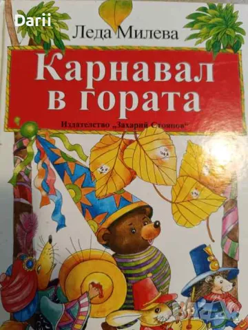 Карнавал в гората Избрани стихотворения, гатанки и поеми за деца- Леда Милева