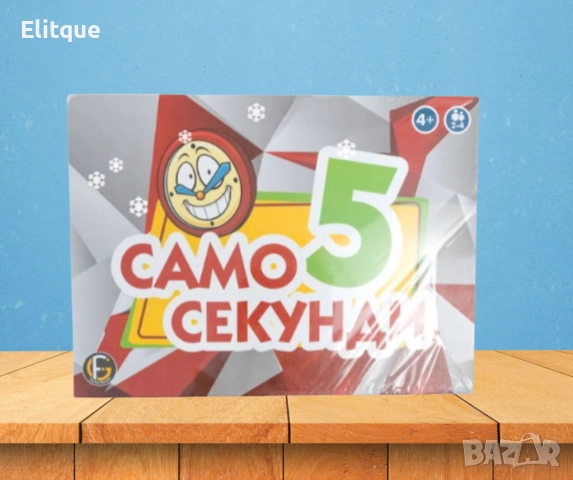 Забавна настолна игра, „ Само 5 секунди “, снимка 7 - Образователни игри - 52630005