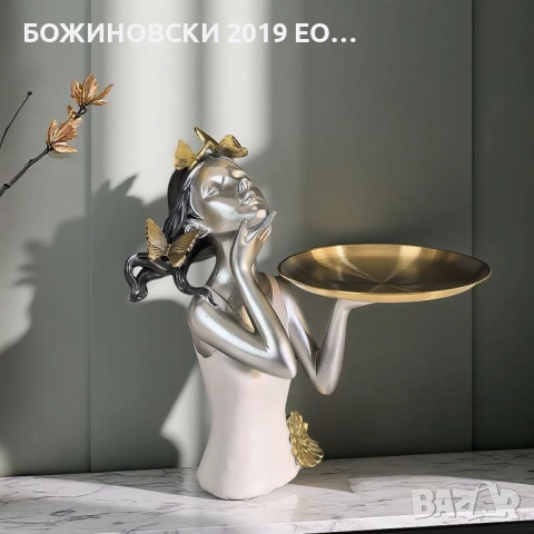 Декоративна статуетка - Момичето с подноса
