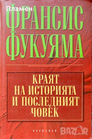 Краят на историята и последният човек Франсис Фукуяма 