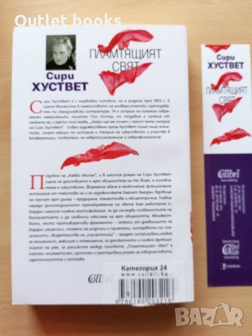  Пламтящият свят Сири Хуствет, снимка 2 - Художествена литература - 28822753
