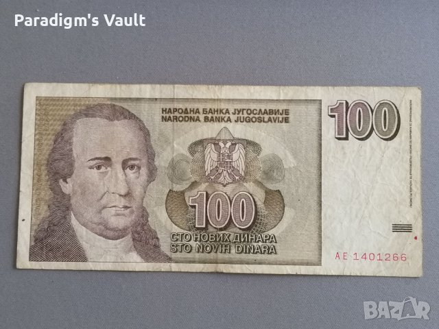Банкнота - Югославия - 100 динара | 1996г.