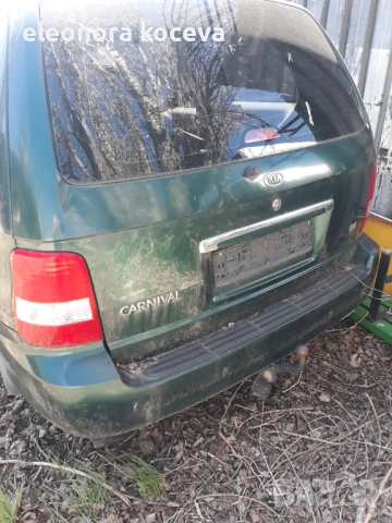 Кия карнавал за части