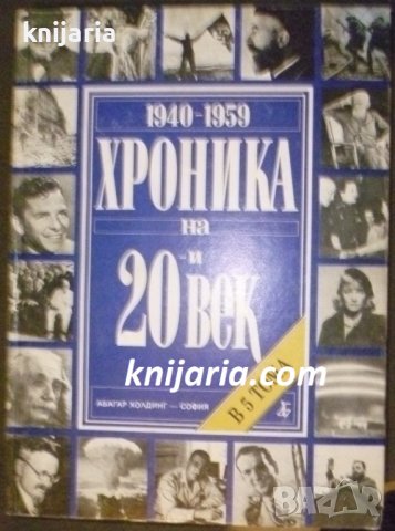 Хроника на 20 век в 5 тома том 3: 1940-1959