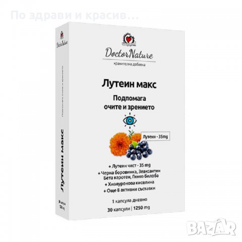 Doctor Nature Лутеин Макс, 30 капсули