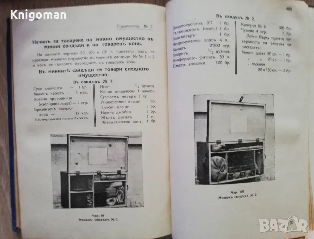 Военно-инженерни работи, книга първа, Асен Марков, Борис Цанов, 1938, снимка 5 - Специализирана литература - 49071368