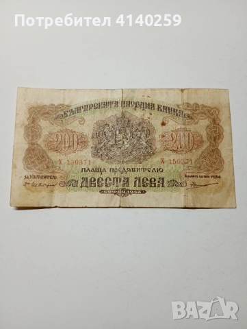БЪЛГАРСКА БАНКНОТА 200 ЛЕВА 1945 г 
