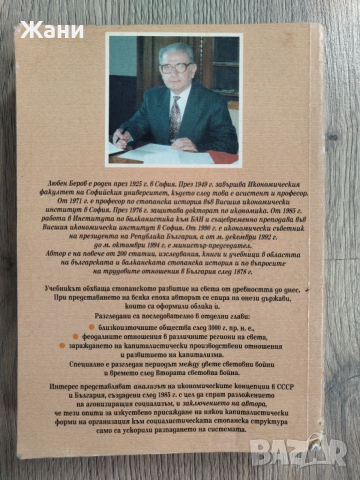 Стопанска история от проф. Любен Беров, снимка 2 - Специализирана литература - 53217941