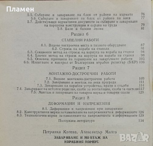 Заваряване и монтаж на корабния корпус П. Колева, А. Малев, снимка 3 - Учебници, учебни тетрадки - 38050842